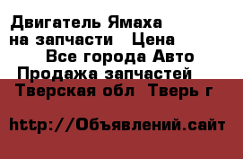 Двигатель Ямаха v-max1200 на запчасти › Цена ­ 20 000 - Все города Авто » Продажа запчастей   . Тверская обл.,Тверь г.